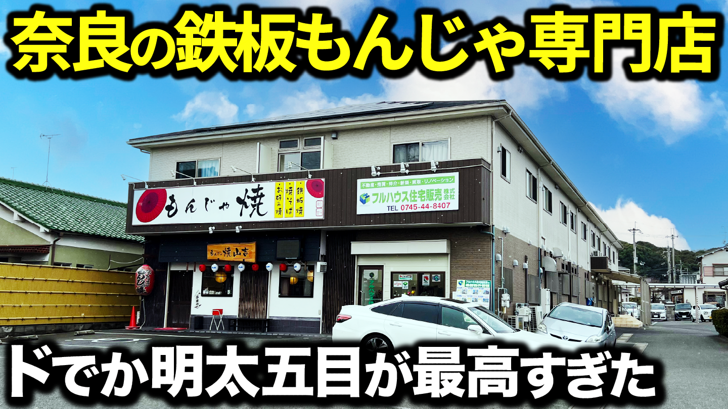 もんじゃ 焼 山吉 香芝 店
